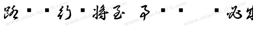 路虽远行则将至 事虽难做则必成字体转换